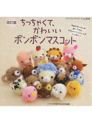 cover image of 改訂版　ちっちゃくてかわいいボンボンマスコット